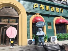 -卢布里西餐厅(总店)