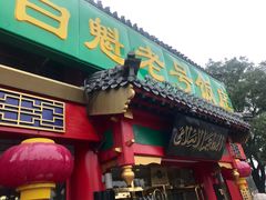 门面-白魁老号饭庄(交道口店)