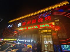 -锦州御烧烤·形象店(人民街店)