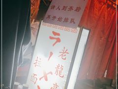 -老龙亭拉面店