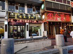 门面-老毛手抓·盐池滩羊非遗手抓(宁夏总店)