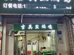 -吉英盐焗鸡(文中路店)