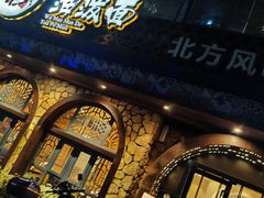 -吴满满油泼面(北方风味园店)