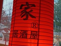-山葵家居酒屋(天目里店)