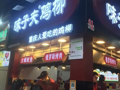 门面-味子夫鸡柳(解放碑总店)