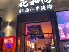 -花和尚·湘西小串烧烤(祈福店)