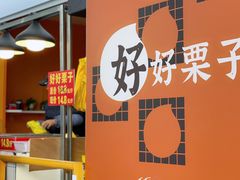 -好好栗子店(海宁总店)