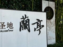 -兰亭风景区
