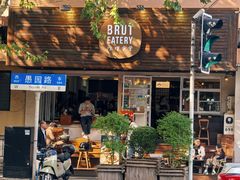 -Brut Eatery悦璞食堂(愚园路店)