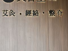 -灸春堂·专业艾灸·连锁品牌(丰潭路店)