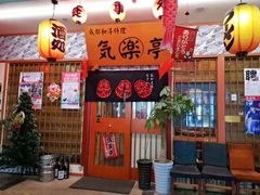 -気楽亭和食料理(气乐亭大世界本店)