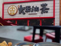 -大王油茶(二厂文创公园店)