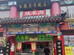 -白魁老号饭庄(交道口店)