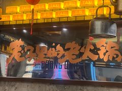 -楠火锅(太古里总店)