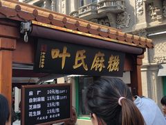 -叶氏麻糍(鼓浪屿店)