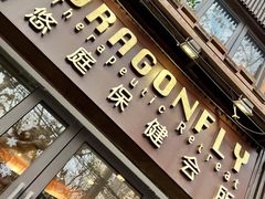 -Dragonfly悠庭·按摩Spa(新乐路店)