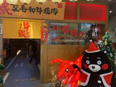 门面-牛藏·黑毛和牛烧肉(环市东店)