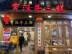 门面-霄汉牛三鲜湖北砂锅菜(万松园2店)