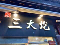 门面-三大炮豆花铺(锦里店)