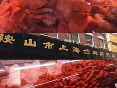 -鞍山市上海信利熏腊店(站前总店)