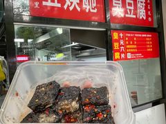 -五娭毑臭豆腐(黄兴南路店)