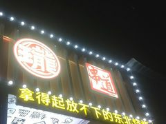 门面-金玲珑串道(石鼓路店)