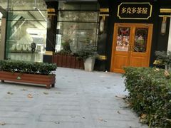 门面-多克多蒸气茶DOKDO(鼓楼绿地店)