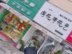 -淘花源花艺鲜花店 开业花篮 绿植(南部商务区店)