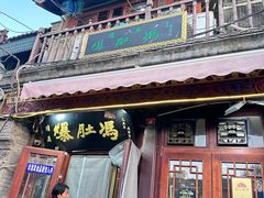 -爆肚冯(廊房二条店)