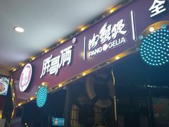 门面-胖哥俩肉蟹煲(世茂国际广场店)