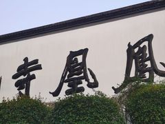 -凤凰寺