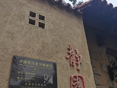 -静园(和平区)