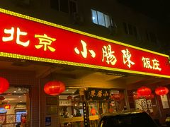 -北京小肠陈饭庄(方庄店)