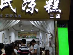 门面-李氏凉糕(中心街店)
