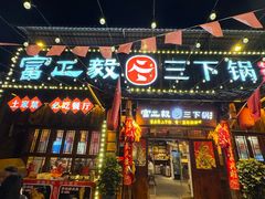 -富正毅三下锅·湘西韵味(天门山索道店)