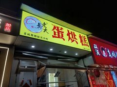 -易老大蛋烘糕(奎星楼总店)