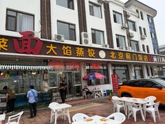 -北京蓟门饭店(南戴河分店)