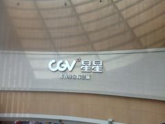 -CGV星星影城(颐堤港ScreenX店)