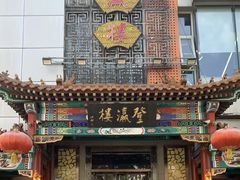 -登瀛楼(鼓楼店)