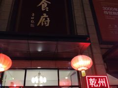 门面-乾州食府(小雁塔店)