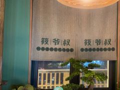 -筱爷叔·上海传统手工菜(玉树路店)