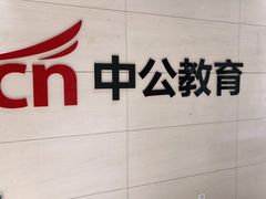 -中公教育考公考编·专升本·考研(河西校区)