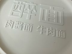 -醉面(五道口启迪大厦店)