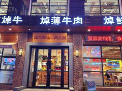 -焯牛潮汕牛肉火锅(云峰街创始店)