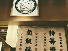 -狮头牌卤味研究所·卤味饭(花城汇南区店)