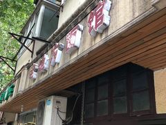 门面-老地方面馆(思南路店)