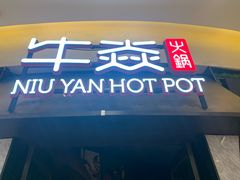 门面-牛焱·贵州黄牛肉火锅(城西银泰店)