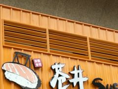 -苍井寿司(珠海金域华府店)