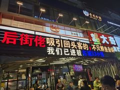 -后街佬·炭火鲜鱼杂(南城店)