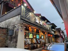 门面-渝宗老灶火锅(巴国城店)